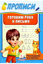 картинка Прописи. Готовим руку к письму magazinul BookStore in Chisinau, Moldova