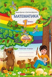 картинка Математика 1 кл. Рабочая тетрадь 1 часть magazinul BookStore in Chisinau, Moldova