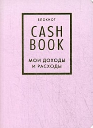 картинка CashBook. Мои доходы и расходы. 6-е издание (лиловый) magazinul BookStore in Chisinau, Moldova