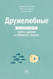 картинка Дружелюбные. Как помочь детям найти друзей и избежать травли magazinul BookStore in Chisinau, Moldova