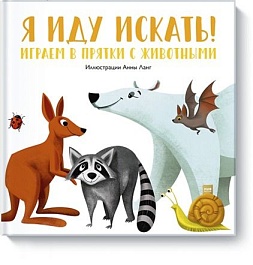 картинка Я иду искать! Играем в прятки с животными magazinul BookStore in Chisinau, Moldova