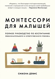 картинка Монтессори для малышей. Полное руководство по воспитанию любознательного и ответственного ребенка magazinul BookStore in Chisinau, Moldova