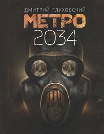 картинка Метро 2034 magazinul BookStore in Chisinau, Moldova