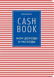 картинка CashBook. Мои доходы и расходы. 4-е издание, 4-е оформление magazinul BookStore in Chisinau, Moldova