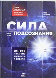 картинка Сила подсознания, или Как изменить жизнь за 4 недели magazinul BookStore in Chisinau, Moldova