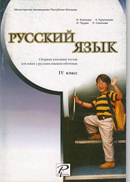 картинка Русский язык 4 кл. Сборник итоговых тестов для школ с русским языком обучения magazinul BookStore in Chisinau, Moldova