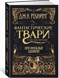 картинка Фантастические твари и где они обитают. Оригинальный сценарий magazinul BookStore in Chisinau, Moldova