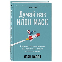 картинка Думай как Илон Маск. И другие простые стратегии для гигантского скачка в работе и жизни magazinul BookStore in Chisinau, Moldova