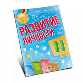 картинка Развитие личности 11 кл. magazinul BookStore in Chisinau, Moldova