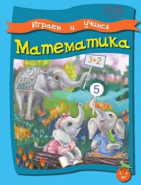 картинка Играем и учимся. Математика. 4-5 лет magazinul BookStore in Chisinau, Moldova