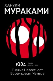 картинка 1Q84. Тысяча Невестьсот Восемьдесят Четыре. Кн. 1. Апрель - июнь magazinul BookStore in Chisinau, Moldova