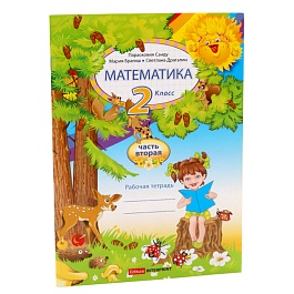 картинка Математика 2 кл. Рабочая тетрадь 2 часть magazinul BookStore in Chisinau, Moldova
