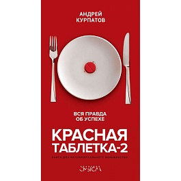 картинка Красная таблетка-2. Вся правда об успехе magazinul BookStore in Chisinau, Moldova