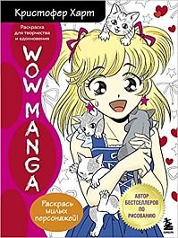 картинка Wow Manga. Раскраска для творчества и вдохновения magazinul BookStore in Chisinau, Moldova