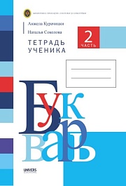 картинка Букварь. Тетрадь 2 часть.Тетрадь для 1-го класса magazinul BookStore in Chisinau, Moldova