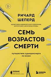 картинка Семь возрастов смерти. Путешествие судмедэксперта по жизни magazinul BookStore in Chisinau, Moldova