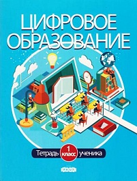 картинка Цифровое образование 1 кл. Тетрадь ученика magazinul BookStore in Chisinau, Moldova