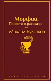 картинка Морфий. Повести и рассказы magazinul BookStore in Chisinau, Moldova