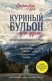 картинка Куриный бульон для души. 101 вдохновляющая история о сильных людях и удивительных судьбах magazinul BookStore in Chisinau, Moldova