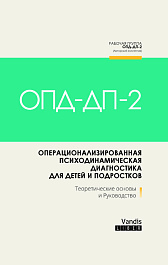 картинка Операционализированная психодинамическая диагностика для детей и подростков magazinul BookStore in Chisinau, Moldova
