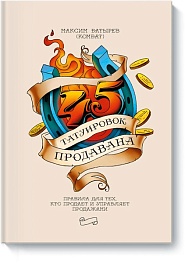 картинка 45 татуировок продавана. Правила для тех кто продаёт и управляет продажами magazinul BookStore in Chisinau, Moldova