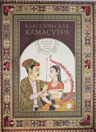 картинка Классическая камасутра. Полный текст легендарного трактата о любви magazinul BookStore in Chisinau, Moldova