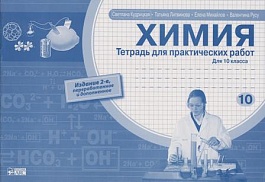 картинка Химия 10 кл. Тетрадь для практических работ magazinul BookStore in Chisinau, Moldova