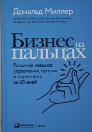 картинка Бизнес на пальцах. Развитие навыков управления, продаж и маркетинга за 60 дней magazinul BookStore in Chisinau, Moldova