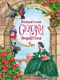 картинка Волшебные сказки Андерсена magazinul BookStore in Chisinau, Moldova