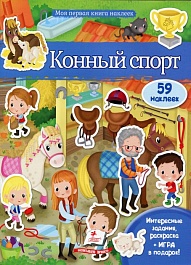 картинка Моя первая книга наклеек. Конный спорт + 59 наклейки magazinul BookStore in Chisinau, Moldova