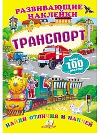 картинка Транспорт + 100 наклеек. Развивающие наклейки magazinul BookStore in Chisinau, Moldova