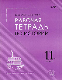 картинка История 11 кл. Рабочая тетрадь magazinul BookStore in Chisinau, Moldova