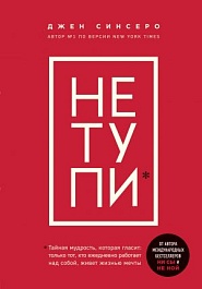 картинка Не тупи. Только тот, кто ежедневно работает над собой, живет жизнью мечты magazinul BookStore in Chisinau, Moldova