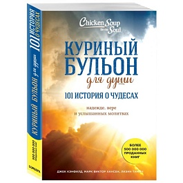 картинка Куриный бульон для души. 101 история о чудесах magazinul BookStore in Chisinau, Moldova