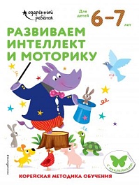 картинка Развиваем интеллект и моторику: для детей 6-7 лет, с наклейками magazinul BookStore in Chisinau, Moldova