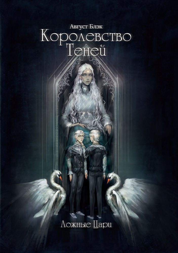 Королество теней