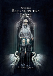 картинка Королевство Теней. Ложные Цари magazinul BookStore in Chisinau, Moldova
