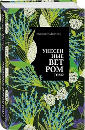 картинка Унесенные ветром. Том 2 magazinul BookStore in Chisinau, Moldova