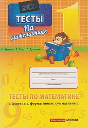 картинка Математика 1 кл. Тесты (первичные, формативные, суммативные) magazinul BookStore in Chisinau, Moldova