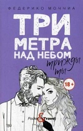 картинка Три метра над небом. Трижды ты magazinul BookStore in Chisinau, Moldova