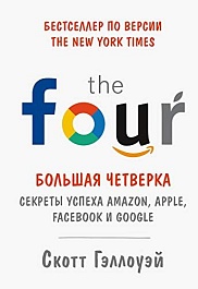 картинка Большая четверка. Секреты успеха Amazon, Apple, Facebook и Google magazinul BookStore in Chisinau, Moldova