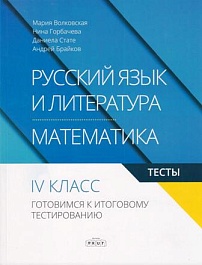 картинка Русский язык и литература/Математика 4 кл. Тесты. Готовимся к итоговому тестированию magazinul BookStore in Chisinau, Moldova