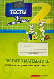 картинка Математика 2 кл. Тесты (первичные, формативные, суммативные) magazinul BookStore in Chisinau, Moldova