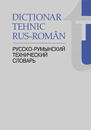 картинка Dictionar tehnic rus-roman magazinul BookStore in Chisinau, Moldova