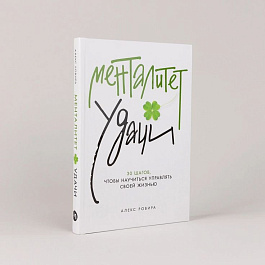 картинка Менталитет удачи. 30 шагов, чтобы научиться управлять своей жизнью magazinul BookStore in Chisinau, Moldova