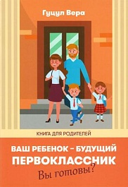 картинка Ваш ребенок - будущий первоклассник. Вы готовы? magazinul BookStore in Chisinau, Moldova